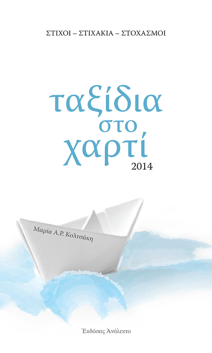 ΤΑΞΙΔΙΑ ΣΤΟ ΧΑΡΤΙ ΣΤΙΧΟΙ - ΣΤΙΧΑΚΙΑ - ΣΤΟΧΑΣΜΟΙ 2η ΕΚΔΟΣΗ