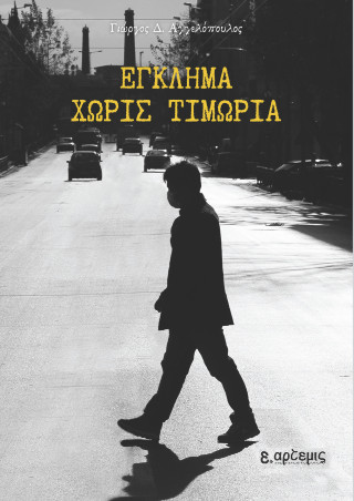 ΕΓΚΛΗΜΑ ΧΩΡΙΣ ΤΙΜΩΡΙΑ