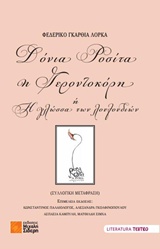 ΔΟΝΙΑ ΡΟΣΙΤΑ Η ΓΕΡΟΝΤΟΚΟΡΗ Η Η ΓΛΩΣΣΑ ΤΩΝ ΛΟΥΛΟΥΔΙΩΝ LITERATURA