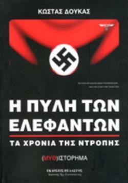 Η ΠΥΛΗ ΤΩΝ ΕΛΕΦΑΝΤΩΝ