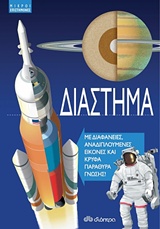 ΔΙΑΣΤΗΜΑ ΜΙΚΡΟΙ ΕΠΙΣΤΗΜΟΝΕΣ