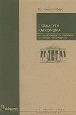 ΕΚΠΑΙΔΕΥΣΗ ΚΑΙ ΚΟΙΝΩΝΙΑ : ΚΡΙΤΙΚΗ ΔΙΕΡΕΥΝΗΣΗ ΤΩΝ ΚΟΙΝΩΝΙΚΩΝ ΛΕΙΤΟΥΡΓΙΩΝ ΤΗΣ ΕΚΠΑΙΔΕΥΣΗΣ