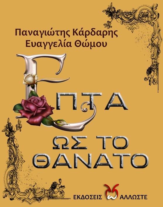 ΕΠΤΑ ΩΣ ΤΟ ΘΑΝΑΤΟ