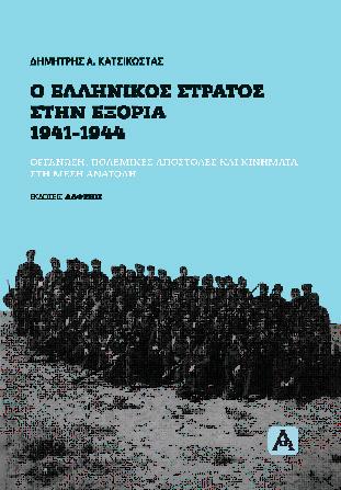 Ο ΕΛΛΗΝΙΚΟΣ ΣΤΡΑΤΟΣ ΣΤΗΝ ΕΞΟΡΙΑ 1941-1944