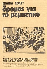 ΔΡΟΜΟΣ ΓΙΑ ΤΟ ΡΕΜΠΕΤΙΚΟ ΚΑΙ ΑΡΘΡΑ ΓΙΑ ΤΟ ΡΕΜΠΕΤΙΚΟ ΑΠΟ ΤΟΝ ΕΛΛΗΝΙΚΟ ΤΥΠΟ (1947-1976) ΑΡΘΡΑ ΓΙΑ ΤΟ ΡΕ