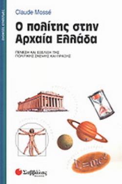 Ο ΠΟΛΙΤΗΣ ΣΤΗΝ ΑΡΧΑΙΑ ΕΛΛΑΔΑ ΓΕΝΕΣΗ ΚΑΙ ΕΞΕΛΙΞΗ ΤΗΣ ΠΟΛΙΤΙΚΗΣ ΣΚΕΨΗΣ ΚΑΙ ΠΡΑΞΗΣ ΑΝΟΙΚΤΕΣ ΕΠΙΣΤΗΜΕΣ