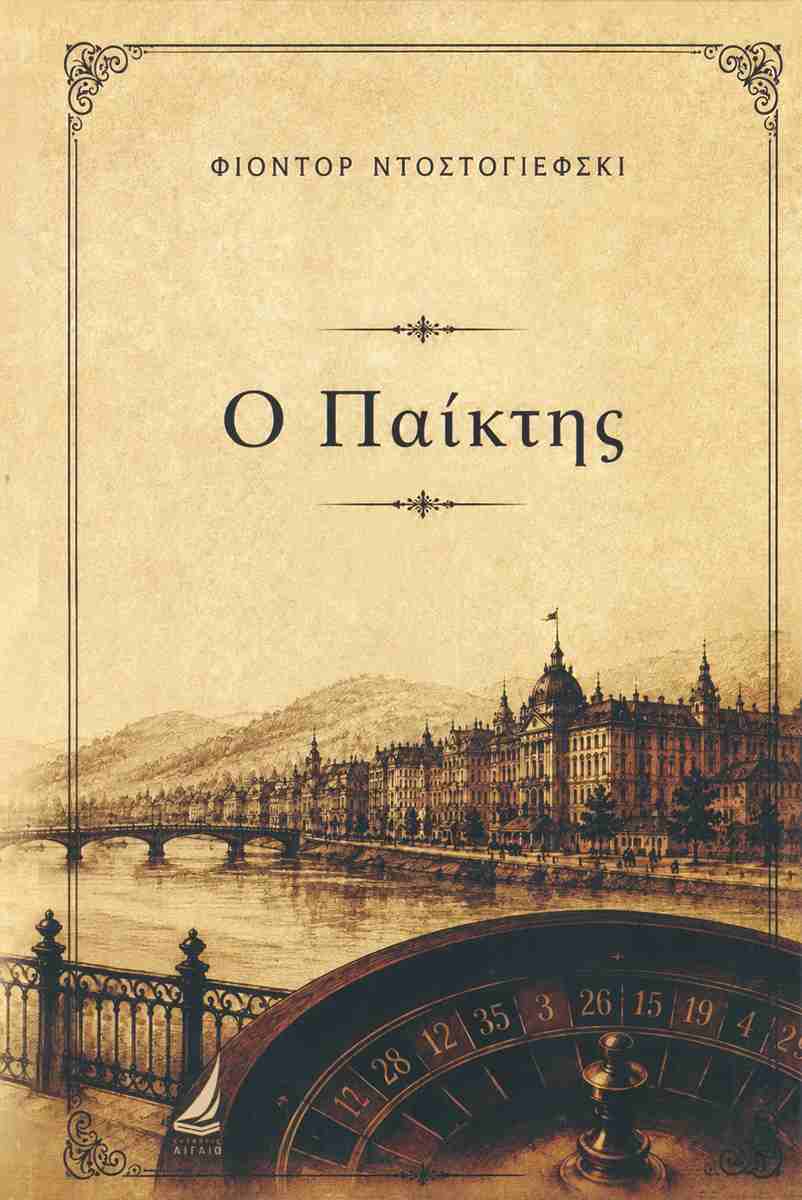 Ο ΠΑΙΚΤΗΣ