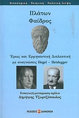 ΠΛΑΤΩΝ: ΦΑΙΔΡΟΣ ΕΡΩΣ ΚΑΙ ΕΡΜΗΝΕΥΤΙΚΗ ΔΙΑΛΕΚΤΙΚΗ ΜΕ ΑΝΑΓΝΩΣΕΙΣ HEGEL-HEIDEGGER