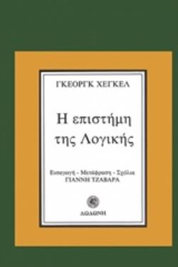 Η ΕΠΙΣΤΗΜΗ ΤΗΣ ΛΟΓΙΚΗΣ ΑΠΟ ΤΗΝ ΕΓΚΥΚΛΟΠΑΙΔΕΙΑ ΤΩΝ ΦΙΛΟΣΟΦΙΚΩΝ ΕΠΙΣΤΗΜΩΝ 1-244 2η ΕΚΔΟΣΗ