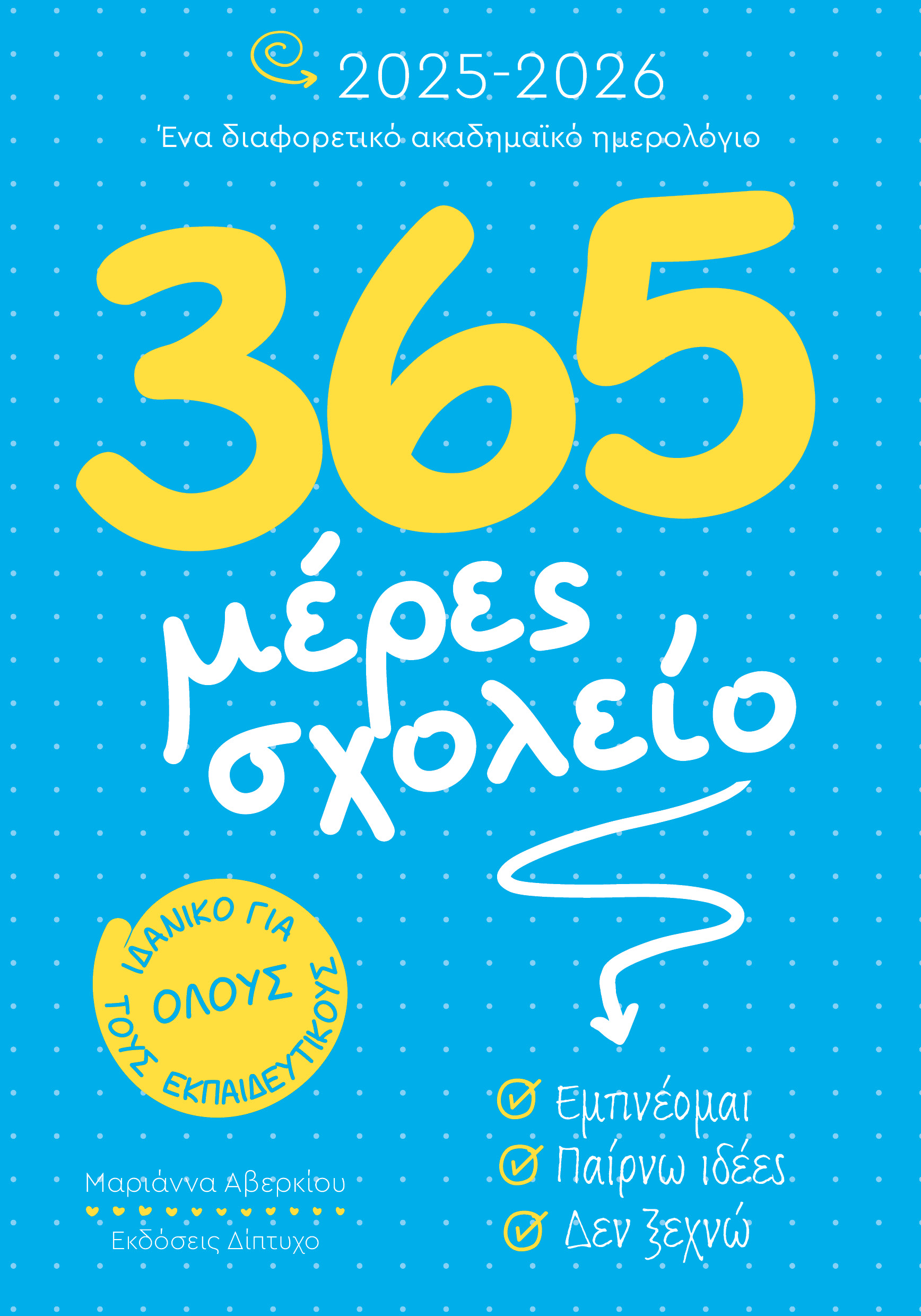 365 ΜΕΡΕΣ ΣΧΟΛΕΙΟ 2025-2026