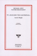 ΤΟ "ΒΑΣΙΛΕΙΟ ΤΗΣ ΕΛΕΥΘΕΡΙΑΣ" (ΚΑΤΑ ΜΑΡΞ)