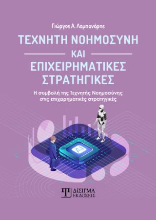 ΤΕΧΝΗΤΗ ΝΟΗΜΟΣΥΝΗ ΚΑΙ ΕΠΙΧΕΙΡΗΜΑΤΙΚΕΣ ΣΤΡΑΤΗΓΙΚΕΣ