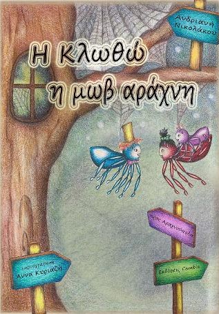 Η ΚΛΩΘΩ Η ΜΩΒ ΑΡΑΧΝΗ