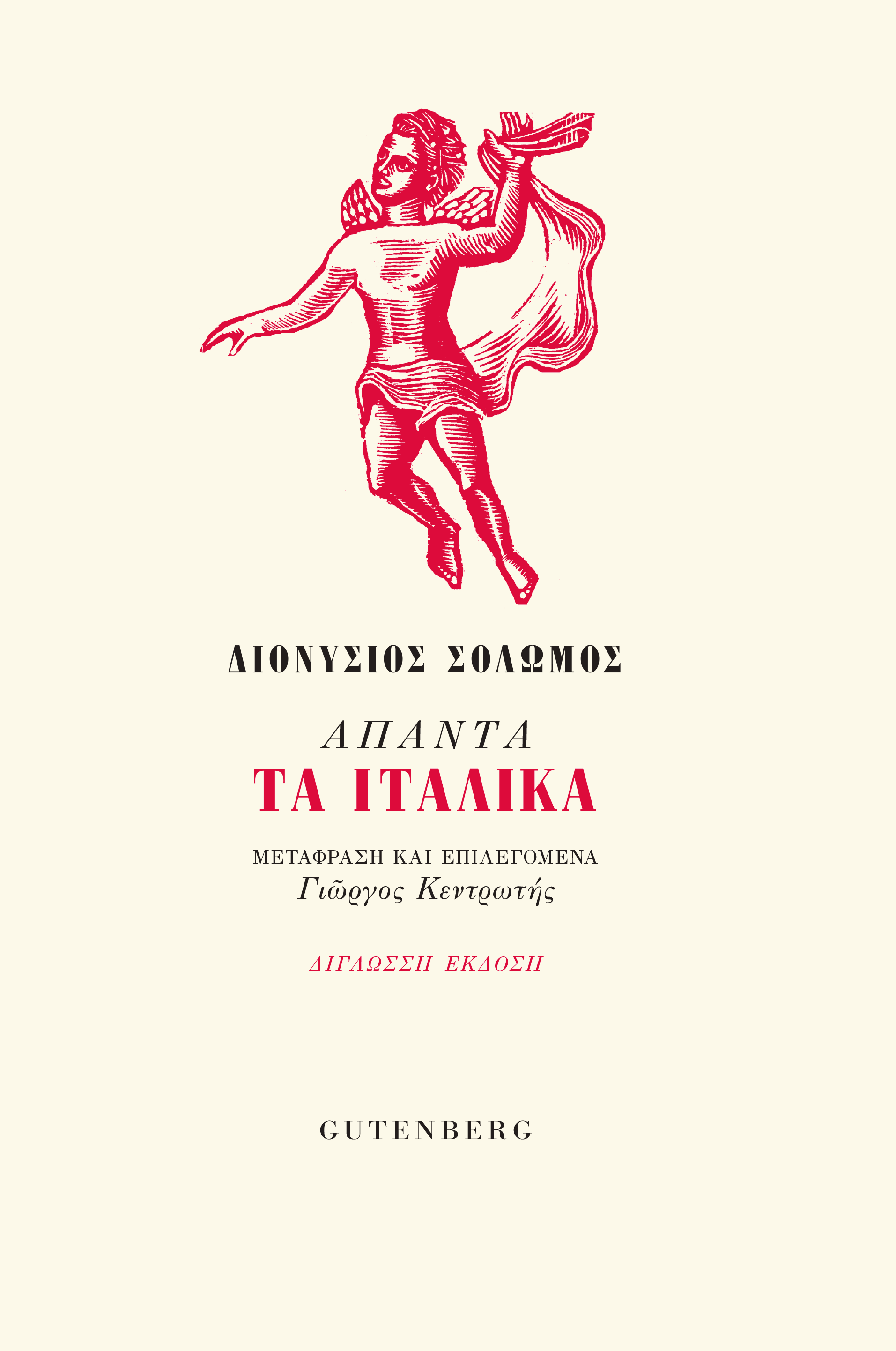 ΑΠΑΝΤΑ ΤΑ ΙΤΑΛΙΚΑ