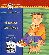 ΜΙΚΡΗ ΜΙΛΗΤΟΣ Η ΠΙΠΙΛΑ ΤΟΥ ΠΑΝΟΥ