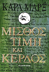 ΜΙΣΘΟΣ, ΤΙΜΗ ΚΑΙ ΚΕΡΔΟΣ