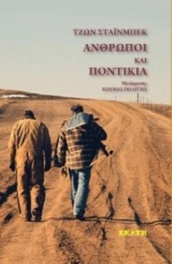 ΑΝΘΡΩΠΟΙ ΚΑΙ ΠΟΝΤΙΚΙΑ