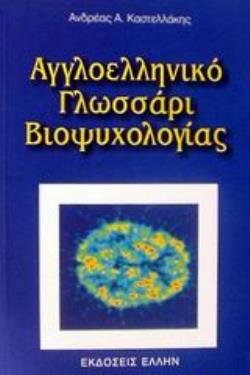 ΑΓΓΛΟΕΛΛΗΝΙΚΟ ΓΛΩΣΣΑΡΙ ΒΙΟΨΥΧΟΛΟΓΙΑΣ