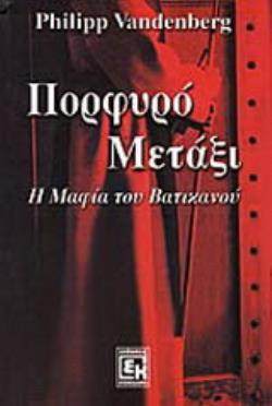 ΠΟΡΦΥΡΟ ΜΕΤΑΞΙ