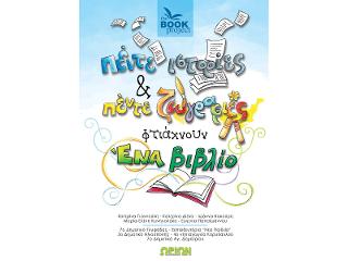 ΠΕΝΤΕ ΙΣΤΟΡΙΕΣ ΠΕΝΤΕ ΖΩΓΡΑΦΙΕΣ ΕΝΟΣ ΒΙΒΛΙΟΥ