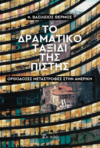 ΤΟ ΔΡΑΜΑΤΙΚΟ ΤΑΞΙΔΙ ΤΗΣ ΠΙΣΤΗΣ ΟΡΘΟΔΟΞΕΣ ΜΕΤΑΣΤΡΟΦΕΣ ΣΤΗΝ ΑΜΕΡΙΚΗ
