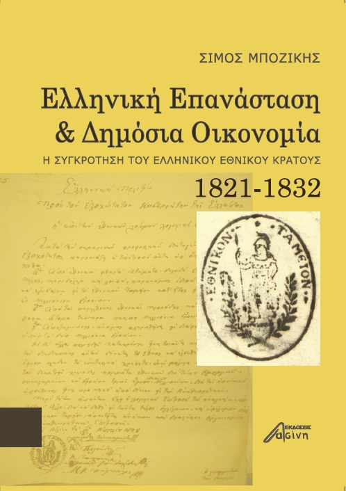 ΕΛΛΗΝΙΚΗ ΕΠΑΝΑΣΤΑΣΗ ΚΑΙ ΔΗΜΟΣΙΑ ΟΙΚΟΝΟΜΙΑ -Η ΣΥΓΚΡΟΤΗΣΗ ΤΟΥ ΕΛΛΗΝΙΚΟΥ ΕΘΝΙΚΟΥ ΚΡΑΤΟΥΣ 1821-1832