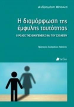 Η ΔΙΑΜΟΡΦΩΣΗ ΤΗΣ ΕΜΦΥΛΗΣ ΤΑΥΤΟΤΗΤΑΣ Ο ΡΟΛΟΓΣ ΤΗΣ ΟΙΚΟΓΕΝΕΙΑΣ ΚΑΙ ΤΟΥ ΣΧΟΛΕΙΟΥ