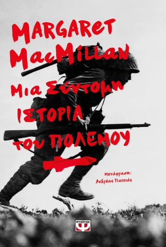 ΜΙΑ ΣΥΝΤΟΜΗ ΙΣΤΟΡΙΑ ΤΟΥ ΠΟΛΕΜΟΥ
