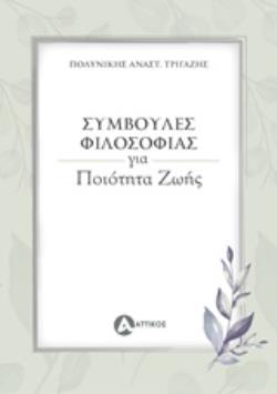 ΣΥΜΒΟΥΛΕΣ ΦΙΛΟΣΟΦΙΑΣ ΓΙΑ ΠΟΙΟΤΗΤΑ ΖΩΗΣ