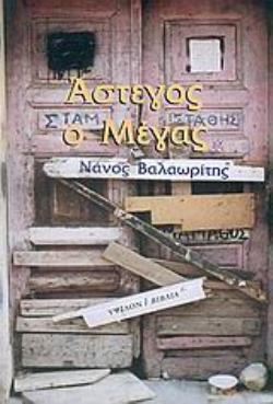 ΑΣΤΕΓΟΣ Ο ΜΕΓΑΣ 2η ΕΚΔΟΣΗ