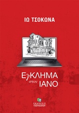 ΕΓΚΛΗΜΑ ΣΤΟΝ ΙΑΝΟ