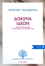 ΔΟΚΙΜΙΑ ΙΔΕΩΝ ΕΚΑΤΟ ΜΙΚΡΑ ΔΟΚΙΜΙΑ ΓΙΑ ΤΟ ΠΝΕΥΜΑ ΤΩΝ ΚΑΙΡΩΝ ΜΑΣ