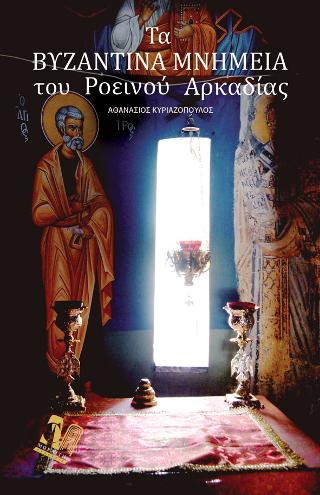 ΤΑ ΒΥΖΑΝΤΙΝΑ ΜΝΗΜΕΙΑ ΤΟΥ ΡΟΕΙΝΟΥ ΑΡΚΑΔΙΑΣ