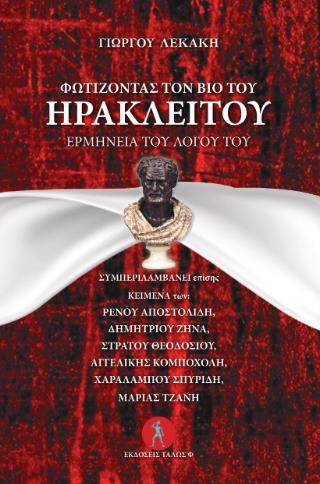 ΦΩΤΙΖΟΝΤΑΣ ΤΟΝ ΒΙΟ ΤΟΥ ΗΡΑΚΛΕΙΤΟΥ