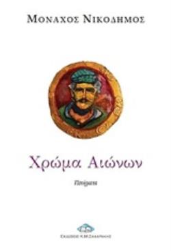 ΧΡΩΜΑ ΑΙΩΝΩΝ ΠΟΙΗΜΑΤΑ