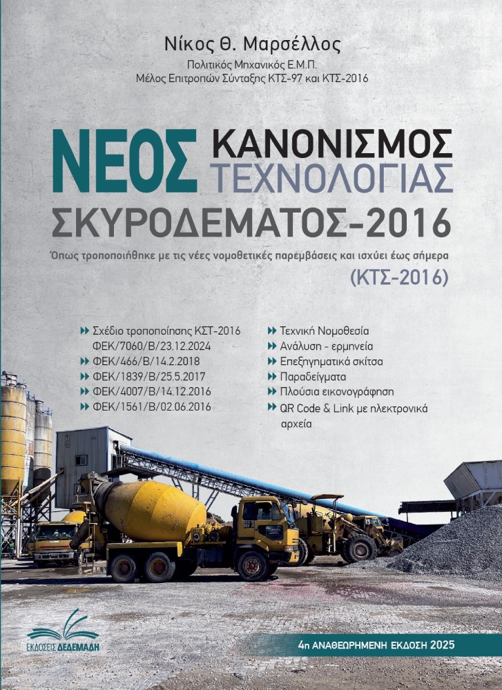 ΝΕΟΣ ΚΑΝΟΝΙΣΜΟΣ ΤΕΧΝΟΛΟΓΙΑΣ ΣΚΥΡΟΔΕΜΑΤΟΣ 2016 ΠΕΡΙΛΑΜΒΑΝΕΙ ΤΟ ΝΕΟ ΣΧΕΔΙΟ ΤΡΟΠΟΠΟΙΗΣΗΣ ΚΣΤ-2016 ΦΕΚ/7