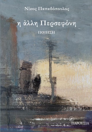Η ΑΛΛΗ ΠΕΡΣΕΦΟΝΗ