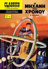 Η ΜΗΧΑΝΗ ΤΟΥ ΧΡΟΝΟΥ CLASSICS ILLUSTRATED