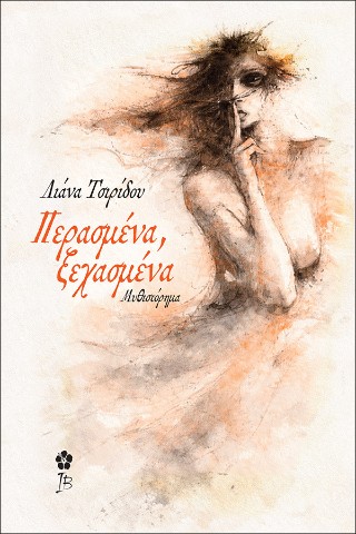 ΠΕΡΑΣΜΕΝΑ ΞΕΧΑΣΜΕΝΑ