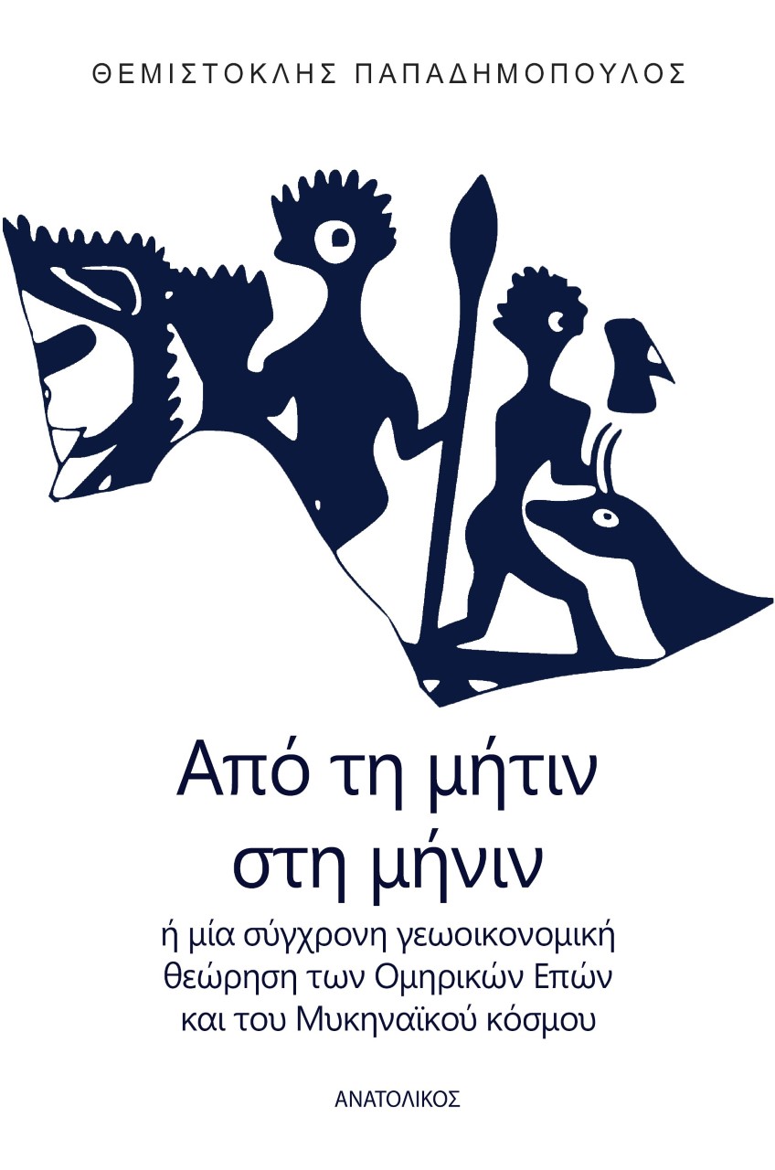 ΑΠΟ ΤΗ ΜΗΤΙΝ ΣΤΗ ΜΗΝΙΝ - 'Η ΜΙΑ ΣΥΓΧΡΟΝΗ ΓΕΩΟΙΚΟΝΟΜΙΚΗ ΘΕΩΡΗΣΗ ΤΩΝ ΟΜΗΡΙΚΩΝ ΕΠΩΝ ΚΑΙ ΤΟΥ ΜΥΚΗΝΑΙΚΟΥ 