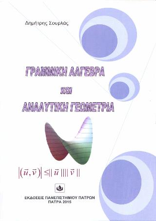 ΓΡΑΜΜΙΚΗ ΑΛΓΕΒΡΑ ΚΑΙ ΑΝΑΛΥΤΙΚΗ ΓΕΩΜΕΤΡΙΑ (ΓΙΑ ΦΟΙΤΗΤΕΣ ΤΜΗΜΑΤΩΝ ΦΥΣΙΚΗΣ)