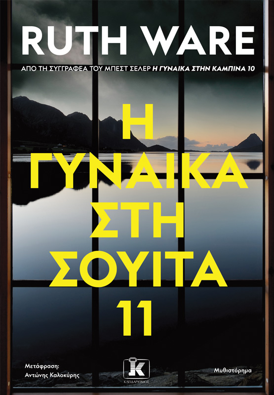 Η ΓΥΝΑΙΚΑ ΣΤΗ ΣΟΥΙΤΑ 11