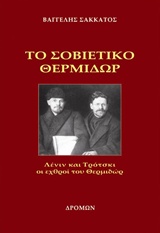 ΤΟ ΣΟΒΙΕΤΙΚΟ ΘΕΡΜΙΔΩΡ ΛΕΝΙΝ ΚΑΙ ΤΡΟΤΣΚΙ ΟΙ ΕΧΘΡΟΙ ΤΟΥ ΘΕΡΜΙΔΩΡ