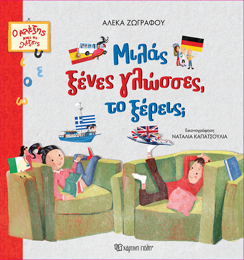 Ο ΑΛΕΞΗΣ ΚΑΙ ΟΙ ΛΕΞΕΙΣ ΝΟ 1 - ΜΙΛΑΣ ΞΕΝΕΣ ΓΛΩΣΣΕΣ, ΤΟ ΞΕΡΕΙΣ;