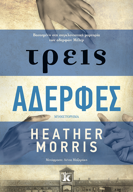 ΤΡΕΙΣ ΑΔΕΡΦΕΣ