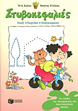 ΣΤΥΒΟΚΕΦΑΛΙΕΣ ΓΙΑ ΠΑΙΔΙΑ ΤΗΣ ΠΡΟΣΧΟΛΙΚΗΣ ΚΑΙ ΠΡΩΤΟΣΧΟΛΙΚΗΣ ΗΛΙΚΙΑΣ ΚΟΥΙΖ, ΠΑΙΧΝΙΔΙΑ, ΣΠΑΖΟΚΕΦΑΛΙΕΣ