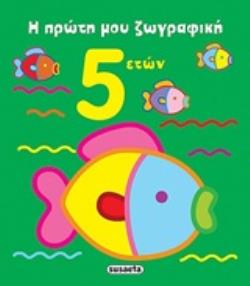 Η ΠΡΩΤΗ ΜΟΥ ΖΩΓΡΑΦΙΚΗ 5 ΕΤΩΝ