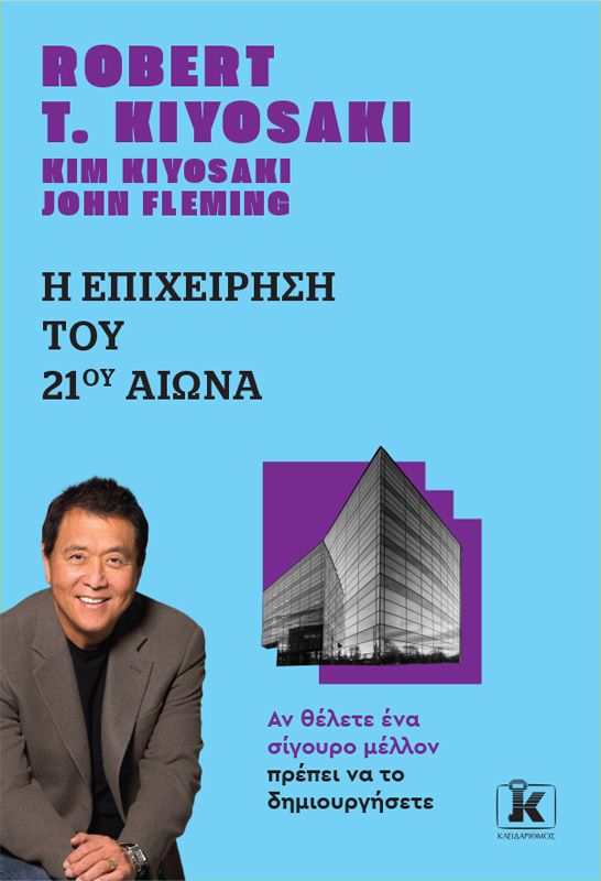 Η ΕΠΙΧΕΙΡΗΣΗ ΤΟΥ 21ΟΥ ΑΙΩΝΑ (ΑΝΑΘΕΩΡΗΜΕΝΗ ΕΚΔΟΣΗ)