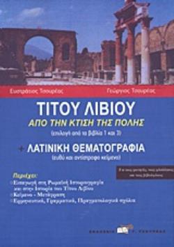 ΤΙΤΟΥ ΛΙΒΙΟΥ, ΑΠΟ ΤΗΝ ΚΤΙΣΗ ΤΗΣ ΡΩΜΗΣ. ΛΑΤΙΝΙΚΗ ΘΕΜΑΤΟΓΡΑΦΙΑ ΕΠΙΛΟΓΗ ΑΠΟ ΤΑ ΒΙΒΛΙΑ 1 ΚΑΙ 3: ΕΥΘΥ ΚΑΙ
