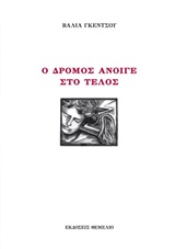 Ο ΔΡΟΜΟΣ ΑΝΟΙΓΕ ΣΤΟ ΤΕΛΟΣ